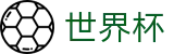 世界杯买球 - 足球竞猜指定平台 2026 | FIFA world cup